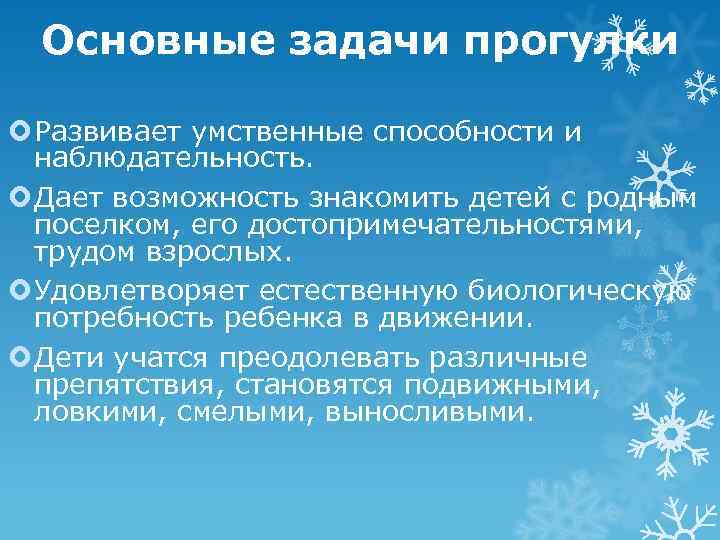  Основные задачи прогулки  Развивает умственные способности и  наблюдательность.  Дает возможность