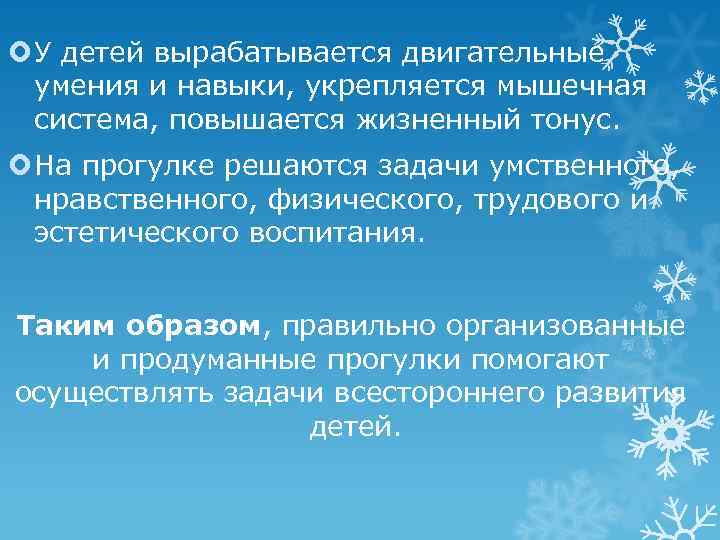  У детей вырабатывается двигательные  умения и навыки, укрепляется мышечная  система, повышается