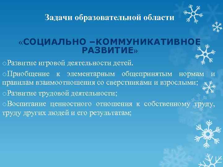  Задачи образовательной области  «СОЦИАЛЬНО –КОММУНИКАТИВНОЕ   РАЗВИТИЕ» o. Развитие игровой