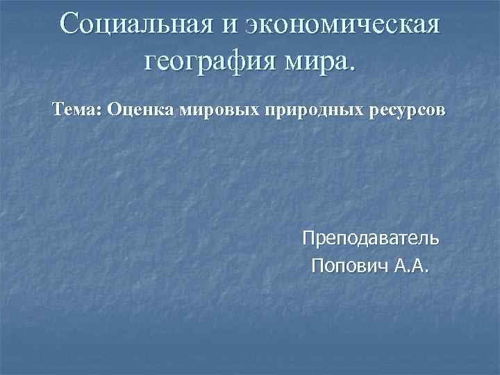 Социальная и экономическая  география мира. Тема: Оценка мировых природных ресурсов   