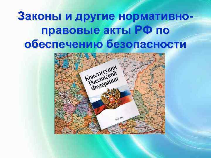 Законы и другие нормативно- правовые акты РФ по обеспечению безопасности 