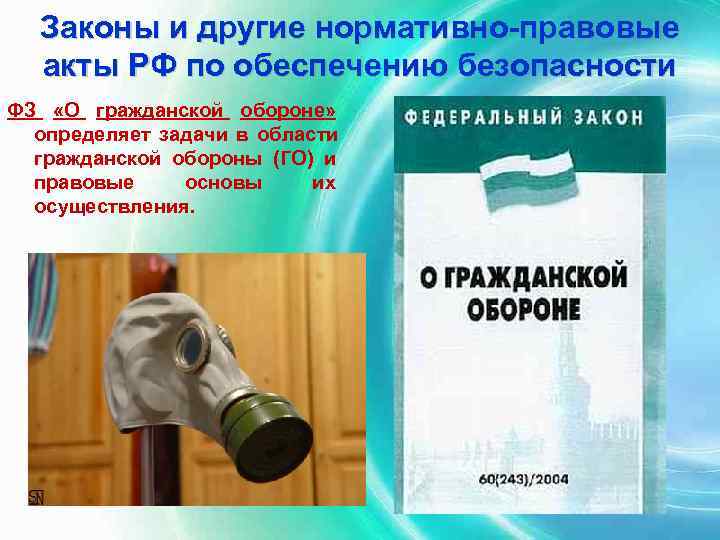  Законы и другие нормативно-правовые  акты РФ по обеспечению безопасности ФЗ «О гражданской