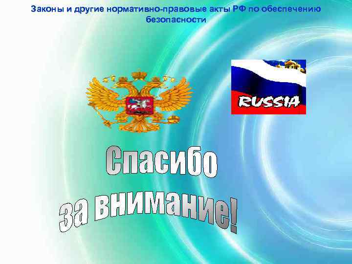Законы и другие нормативно-правовые акты РФ по обеспечению    безопасности 