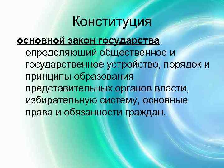    Конституция основной закон государства,  определяющий общественное и государственное устройство, порядок