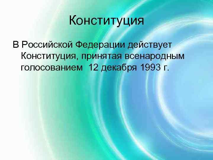   Конституция В Российской Федерации действует  Конституция, принятая всенародным  голосованием 12