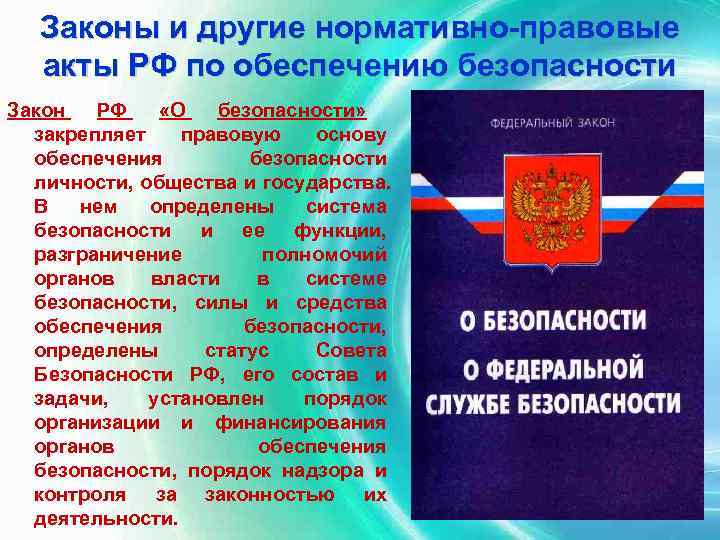  Законы и другие нормативно-правовые  акты РФ по обеспечению безопасности Закон  РФ