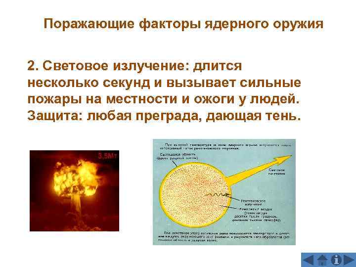  Поражающие факторы ядерного оружия  2. Световое излучение: длится несколько секунд и вызывает