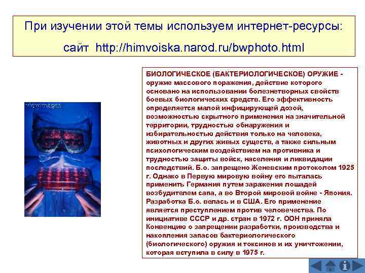 При изучении этой темы используем интернет-ресурсы:  сайт http: //himvoiska. narod. ru/bwphoto. html 