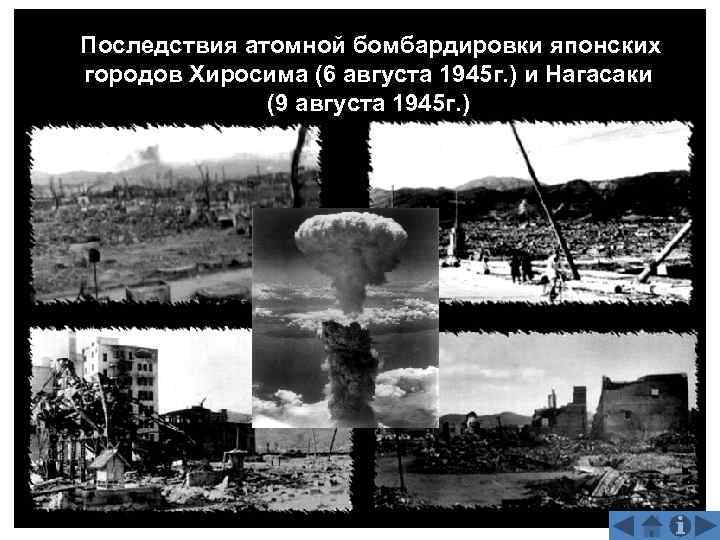  Последствияатомной бомбардировки японских городов Хиросима (6 августа 1945 г. ) и Нагасаки 