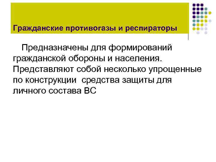 Гражданские противогазы и респираторы  Предназначены для формирований гражданской обороны и населения. Представляют собой