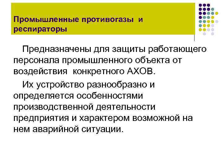 Промышленные противогазы и респираторы  Предназначены для защиты работающего персонала промышленного объекта от воздействия