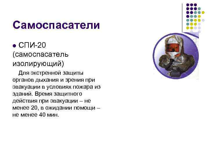 Самоспасатели l СПИ 20 (самоспасатель изолирующий)  Для экстренной защиты органов дыхания и зрения