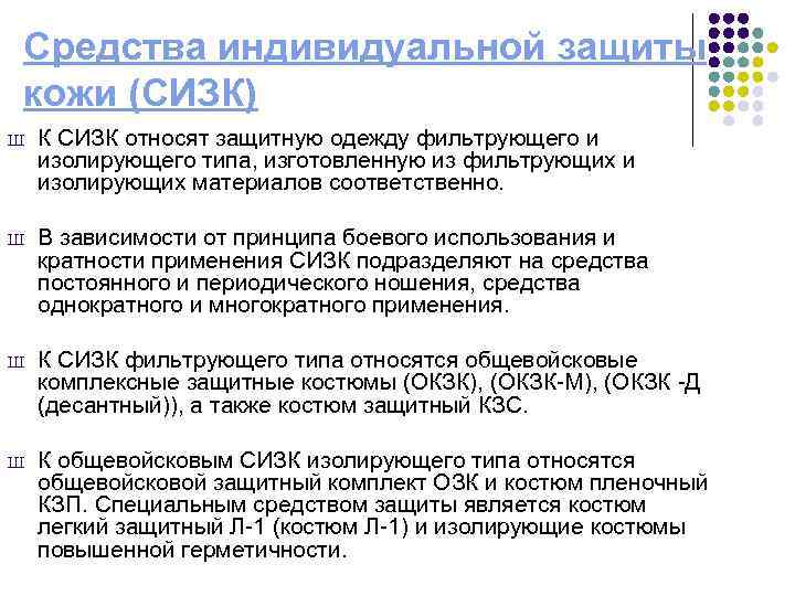 Средства индивидуальной защиты кожи (СИЗК) Ш  К СИЗК относят защитную одежду фильтрующего и