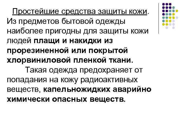  Простейшие средства защиты кожи. Из предметов бытовой одежды наиболее пригодны для защиты кожи