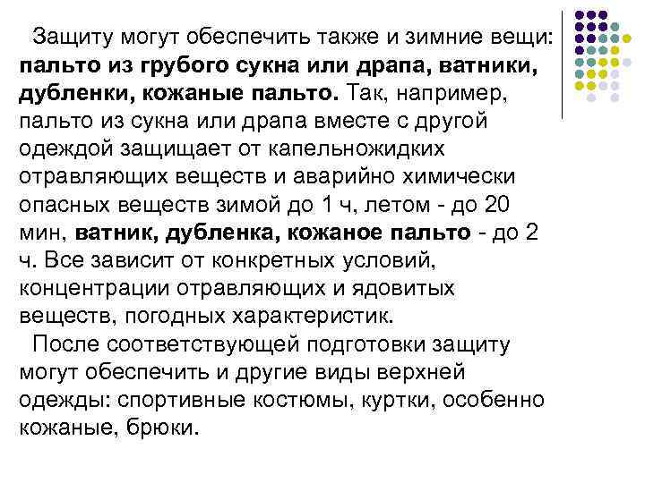  Защиту могут обеспечить также и зимние вещи: пальто из грубого сукна или драпа,