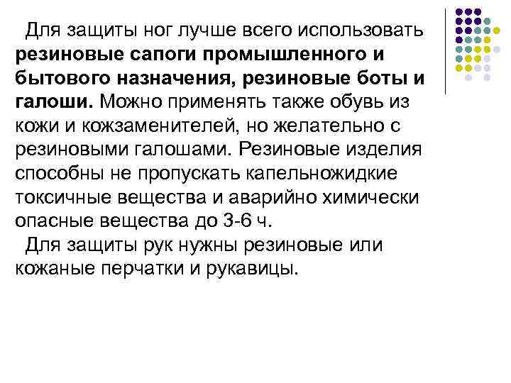  Для защиты ног лучше всего использовать резиновые сапоги промышленного и бытового назначения, резиновые