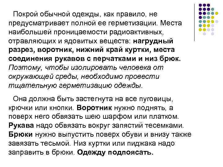  Покрой обычной одежды, как правило, не предусматривает полной ее герметизации. Места наибольшей проницаемости