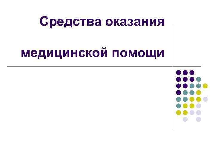  Средства оказания медицинской помощи 