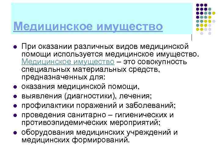 Медицинское имущество l  При оказании различных видов медицинской помощи используется медицинское имущество. Медицинское