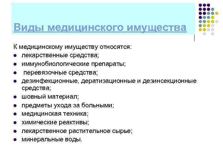 Виды медицинского имущества К медицинскому имуществу относятся: l лекарственные средства; l иммунобиологические препараты; l