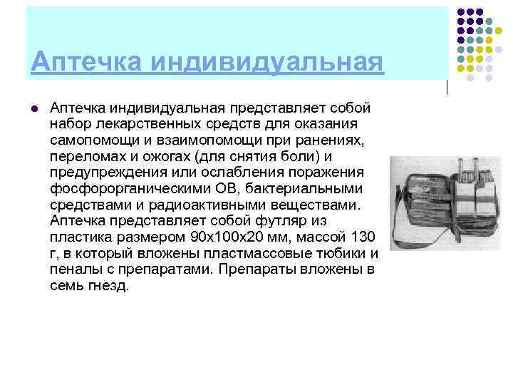 Аптечка индивидуальная l  Аптечка индивидуальная представляет собой набор лекарственных средств для оказания самопомощи