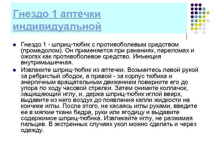 Гнездо 1 аптечки индивидуальной l  Гнездо 1  шприц тюбик с противоболевым средством
