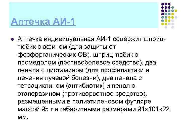 Аптечка АИ-1 l  Аптечка индивидуальная АИ 1 содержит шприц тюбик с афином (для