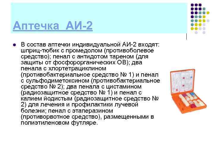 Аптечка АИ-2 l  В состав аптечки индивидуальной АИ 2 входят: шприц тюбик с