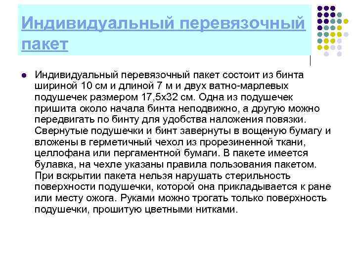 Индивидуальный перевязочный пакет l  Индивидуальный перевязочный пакет состоит из бинта шириной 10 см