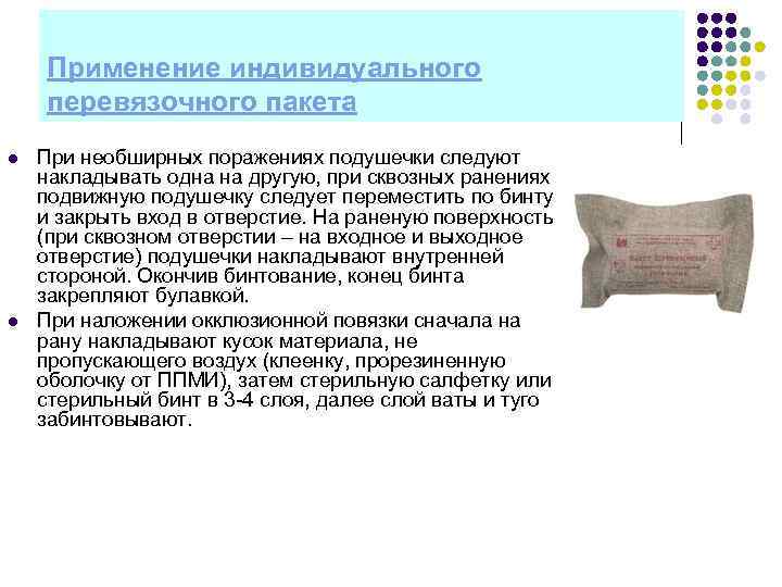   Применение индивидуального перевязочного пакета l  При необширных поражениях подушечки следуют накладывать