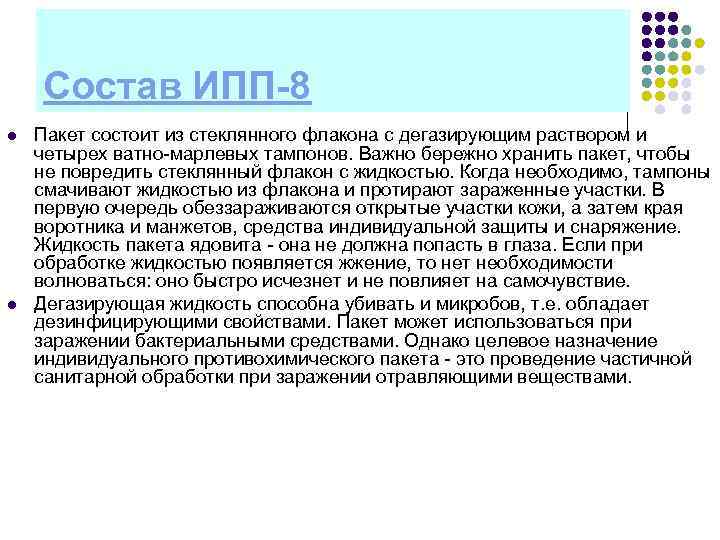   Состав ИПП-8 l  Пакет состоит из стеклянного флакона с дегазирующим раствором