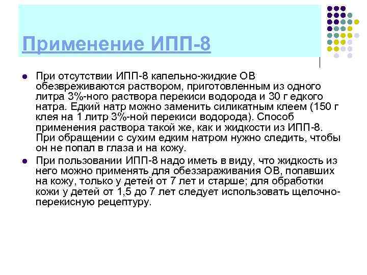 Применение ИПП-8 l  При отсутствии ИПП 8 капельно жидкие ОВ обезвреживаются раствором, приготовленным