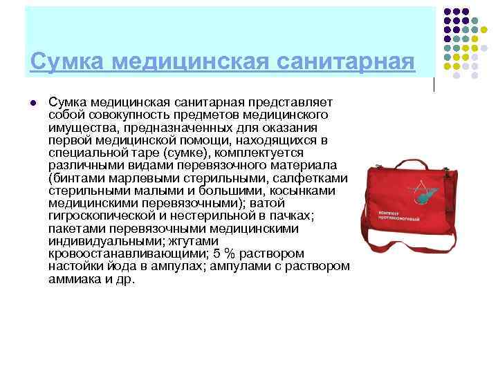 Сумка медицинская санитарная l  Сумка медицинская санитарная представляет собой совокупность предметов медицинского имущества,