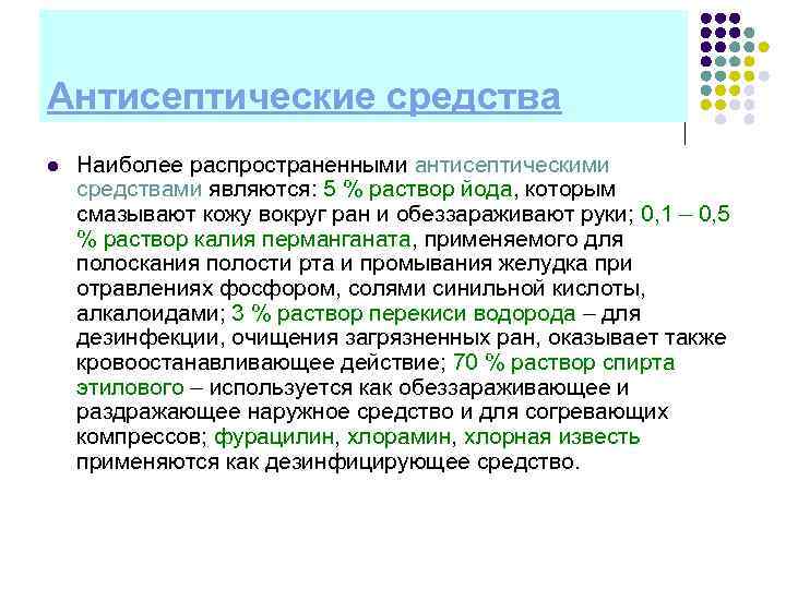 Средством является. Самые распространенные антисептические средства. Самым распространенным антисептиком является. Распространенные антисепт средства. Антисептиком является раствор.