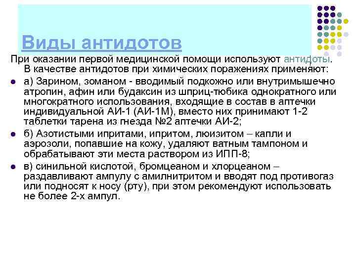  Виды антидотов При оказании первой медицинской помощи используют антидоты.  В качестве антидотов