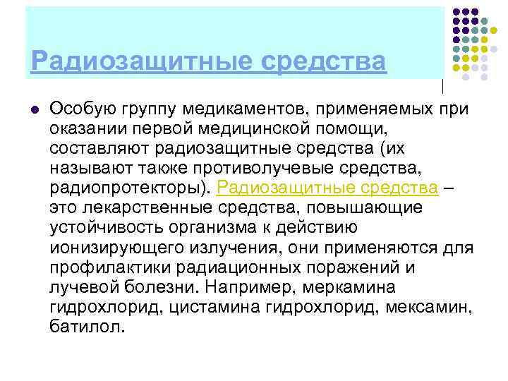 Радиозащитные средства l  Особую группу медикаментов, применяемых при оказании первой медицинской помощи, составляют