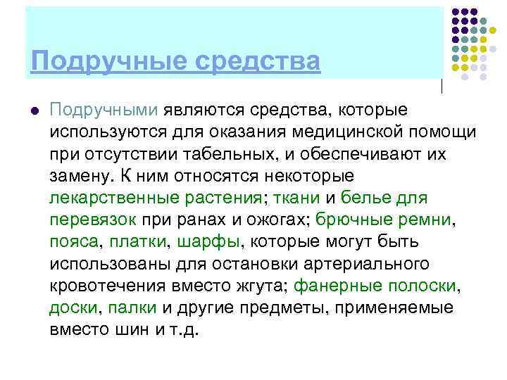 Подручные средства l  Подручными являются средства, которые используются для оказания медицинской помощи при