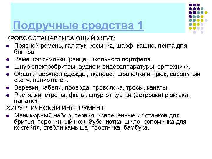  Подручные средства 1 КРОВООСТАНАВЛИВАЮЩИЙ ЖГУТ: l Поясной ремень, галстук, косынка, шарф, кашне, лента