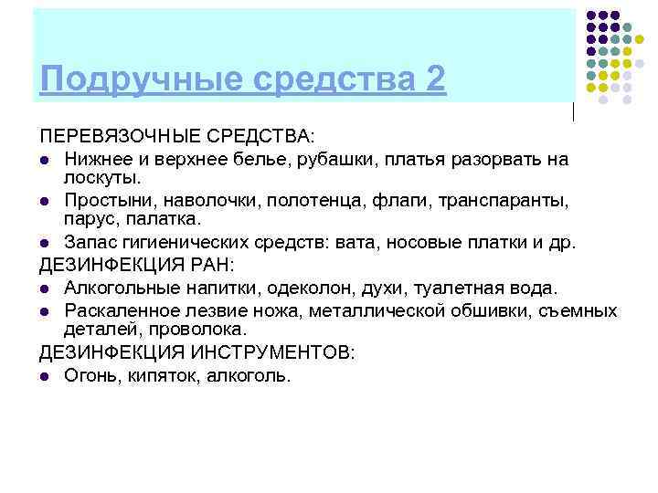 Подручные средства 2 ПЕРЕВЯЗОЧНЫЕ СРЕДСТВА: l Нижнее и верхнее белье, рубашки, платья разорвать на