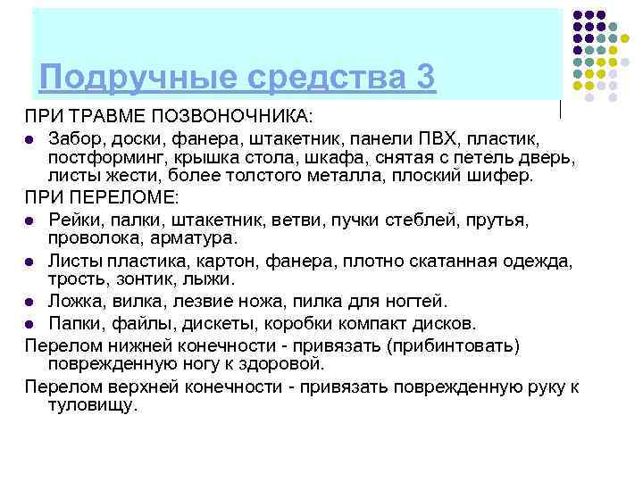  Подручные средства 3 ПРИ ТРАВМЕ ПОЗВОНОЧНИКА: l Забор, доски, фанера, штакетник, панели ПВХ,