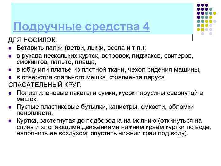  Подручные средства 4 ДЛЯ НОСИЛОК: l Вставить палки (ветви, лыжи, весла и т.