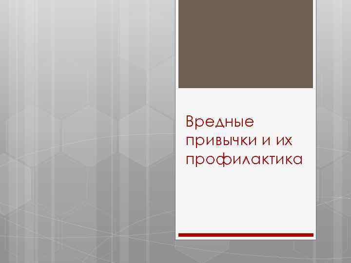 Вредные привычки и их профилактика 