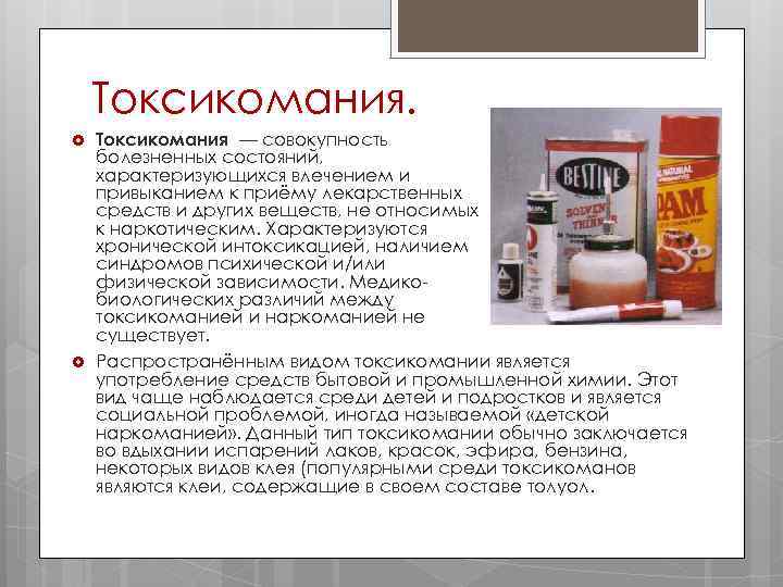   Токсикомания — совокупность болезненных состояний, характеризующихся влечением и привыканием к приёму лекарственных