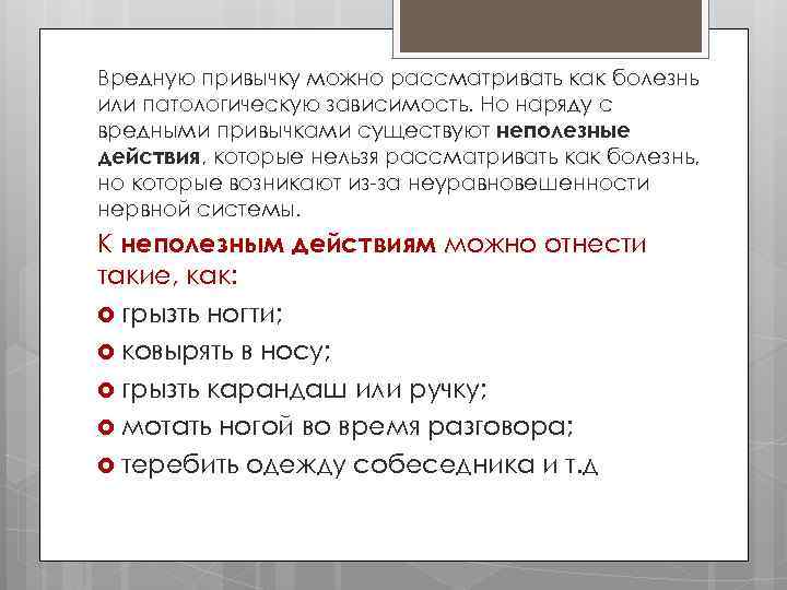 Вредную привычку можно рассматривать как болезнь или патологическую зависимость. Но наряду с вредными привычками