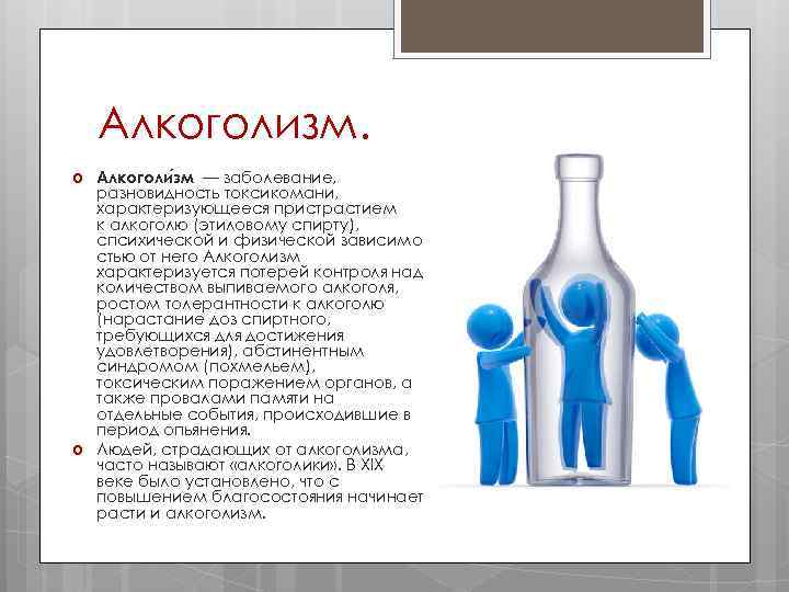   Алкоголизм. Алкоголи зм — заболевание, разновидность токсикомани, характеризующееся пристрастием к алкоголю (этиловому