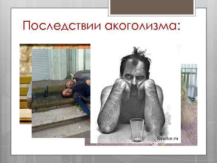 Последствии акоголизма: 