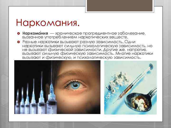 Наркомания. Наркома ния — хроническое прогредиентное заболевание, вызванное употреблением наркотических веществ. Разные наркотики вызывают