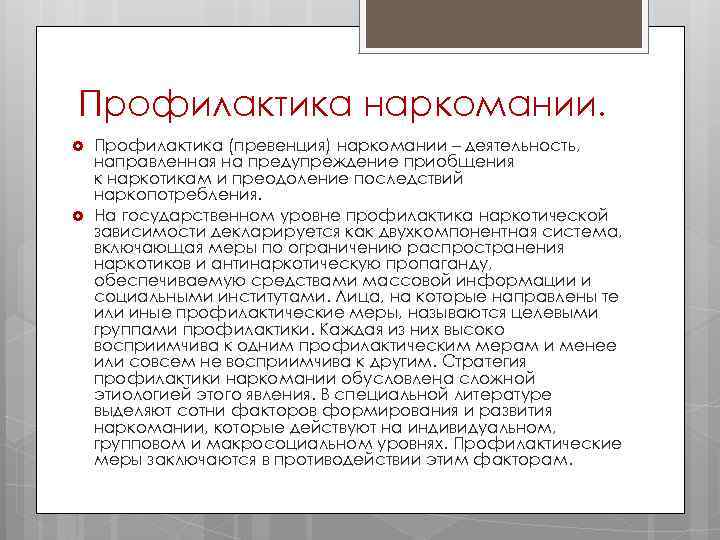 Профилактика наркомании. Профилактика (превенция) наркомании – деятельность, направленная на предупреждение приобщения к наркотикам и