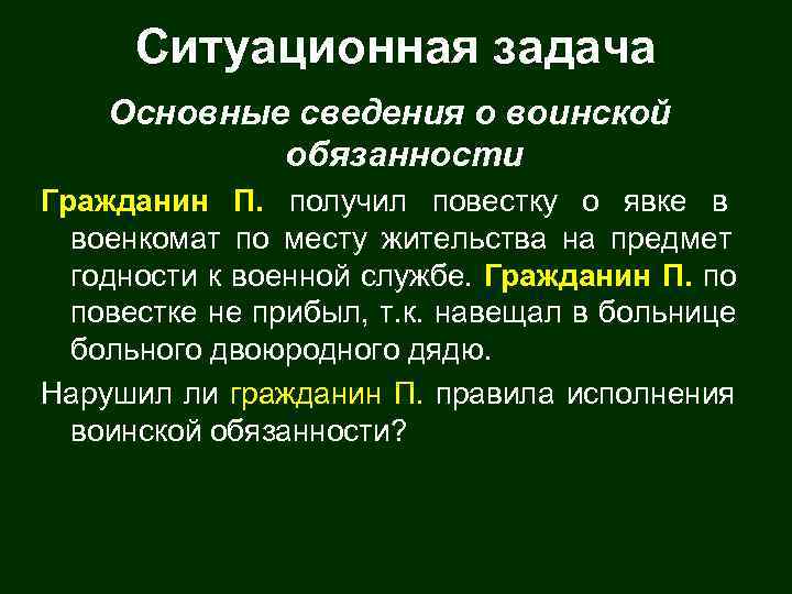  Ситуационная задача Основные сведения о воинской   обязанности Гражданин П. получил повестку