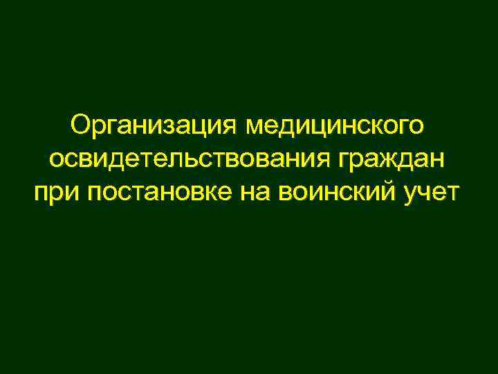  Организация медицинского освидетельствования граждан при постановке на воинский учет 